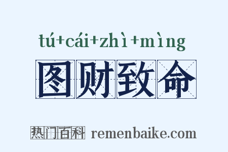 图财致命是什么意思的图片